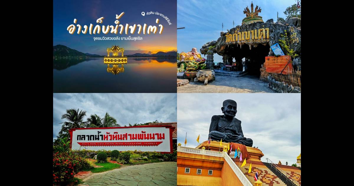 รวมภาพ 4 จุดเช็คอินหัวหิน อ่างเก็บน้ำเขาเต่า วัดถัำเขาเต่า ตลาดน้ำหัวหินสามพันนาม และวัดห้วยมงคล จังหวัดประจวบคีรีขันธ์