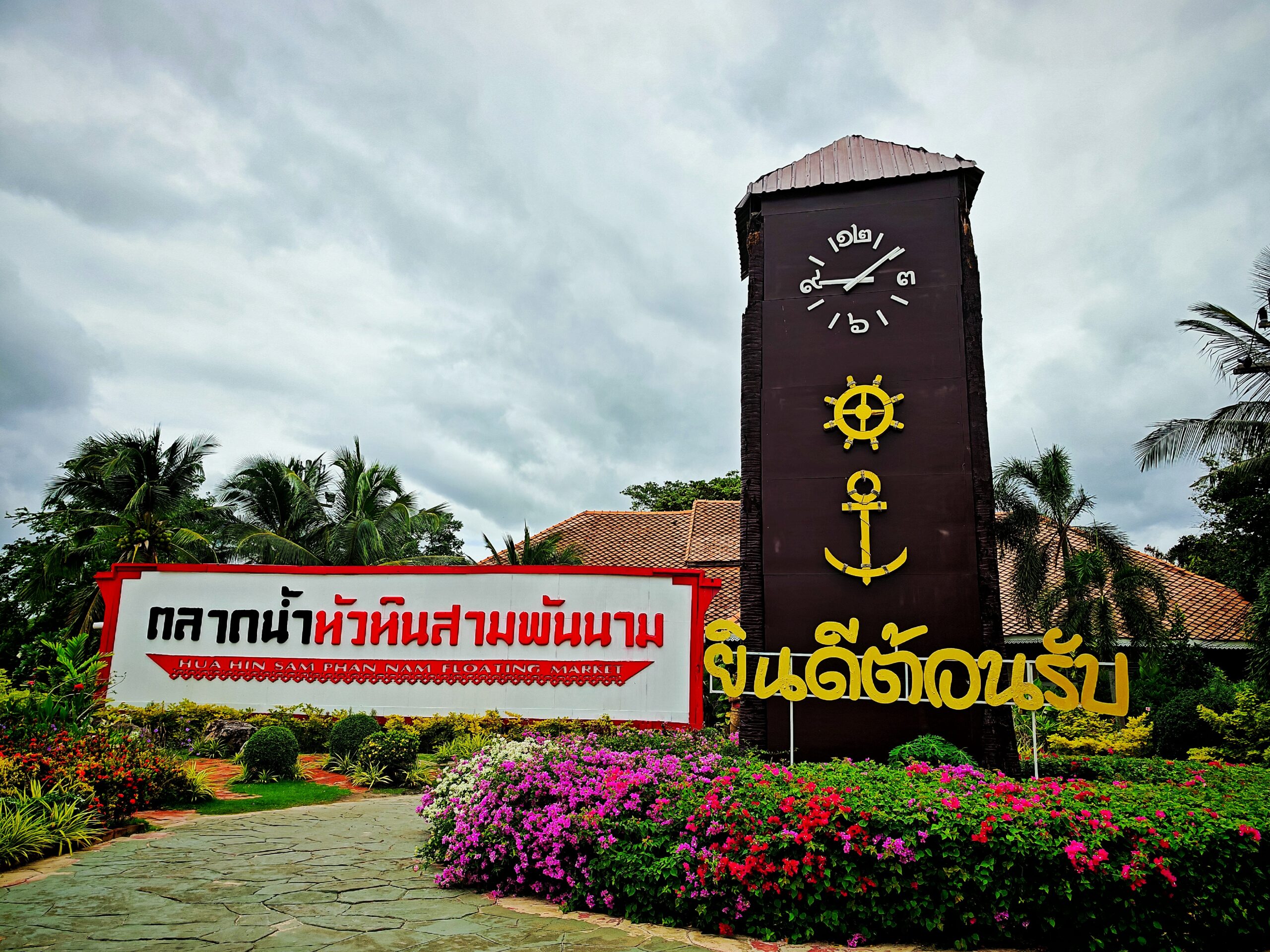 ทางเข้า ตลาดน้ำหัวหินสามพันนาม